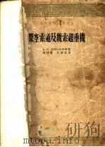 架空索道及缆索起重机 1955 PDF电子版封面 (苏)杜盖尔斯基(А.И.Дукельский)著;孙鸿范,
