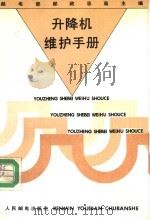 升降机维护手册   1993  PDF电子版封面  7115049068  邮电部邮政总局主编 