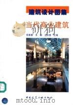 当代商业建筑 1998 PDF电子版封面 7112034787 宛素春等主编