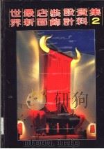 世界最新店面装饰设计资料集 2 1992 PDF电子版封面 7538823298 许玉峰等主编