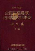 第十四届全国高层建筑结构学术交流会论文集  第一至二卷（ PDF版）