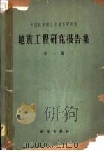 地震工程研究报告集 第1集 1962 PDF电子版封面 15031·83 刘恢先等编