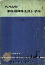 火力发电厂采暖通风除尘设计手册 1979 PDF电子版封面 15143·3881 《火力发电厂采暖通风除尘设计手册》编写组编