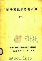 洁净室技术资料汇编 1 1994 PDF电子版封面 《洁净厂房设计规范》(修订)编制组