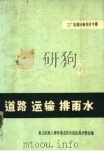 道路 运输 排雨水 2 1972 PDF电子版封面 第五机械工业部第五设计院总图手册组编