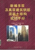 新编多层及高层建筑钢筋混凝土结构设计手册   1992  PDF电子版封面  7533704852  王墨耕主编 