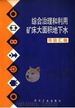 综合治理和利用矿床大面积地下水经验汇编   1979  PDF电子版封面  15035·2199  冶金部等编 
