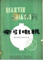 牵引电机 1981 PDF电子版封面 15043·5204 西南交通大学电机系编