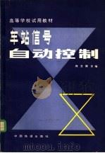 车站信号自动控制 1981 PDF电子版封面 15043·4093 何文卿主编