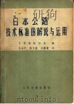 日本公路技术标准的解说与运用   1980  PDF电子版封面  15044·1608  日本道路协会编；王治中，张文魁等译 