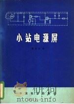 小站电源屏   1980  PDF电子版封面  15043·4079  张德全编 