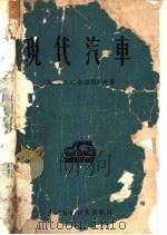 现代汽车   1959  PDF电子版封面  15119·117  （苏）斯捷勃列夫（Н.М.Стеблев）著；潘循豪等译 