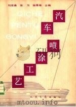 汽车喷涂工艺   1984  PDF电子版封面  15044·4692  刘安森，张为，杨慕雄合编 