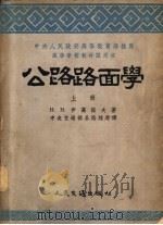 公路路面学 上 1952 PDF电子版封面 (苏)伊万诺夫(Н.Н.Иванов)撰;中央人民政府交通部