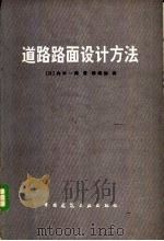 道路路面设计方法   1983  PDF电子版封面  15040·4473  （日）内田一郎著；韩绍如译 