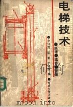 电梯技术 原理、维修、管理 1989 PDF电子版封面 7505302361 史信芳等编