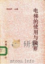 电梯的使用与保养 1990 PDF电子版封面 7504505854 李秧耕主编