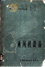 通风机设备   1959  PDF电子版封面  15119·645  （苏）卡里奴司金（М.П.Калинушкин）著；严导淦， 