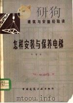 怎样安装与保养电梯   1983  PDF电子版封面  15040·4542  牛宝元著 