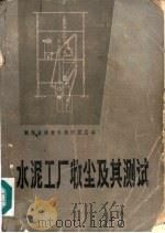 水泥工厂收尘及其测试 1981 PDF电子版封面 15204·50 湖南省建材科技情报总站