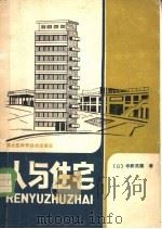 人与住宅 1983 PDF电子版封面 15217·016 (日)宇野英隆著;徐立非译