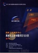 第三届中国国际高新技术成果交易会 国家工程研究中心高技术成果专题展览与交易会刊 PDF电子版封面 国家发展计划委员会