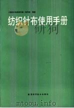 纺织针布使用手册 1993 PDF电子版封面 7536917392 庄元凯主编;《纺织针布使用手册》编写组编著