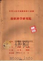 中华人民共和国纺织工业部纺织科学研究院  九四年全国雕刻制网学术讨论论文资料  照相雕刻的数据化（ PDF版）