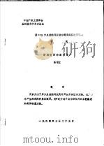 中华人民共和国纺织工业部纺织科学研究院 中国纺织工程学会雕刻技术学术讨论会 用GN2方点接触网版制作深浅两层次园网的尝试     PDF电子版封面     