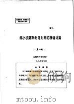 中华人民共和国纺织工业部纺织科学研究院  全国雕刻、制网学术讨论会论文资料  缩小机雕刻配针距离的精确计算（ PDF版）