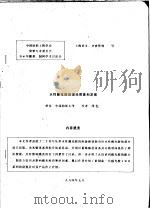 中华人民共和国纺织工业部纺织科学研究院 中国纺织工程学会染整专业委员会 94年雕刻、制网学术讨论会 水性感光胶的理论探索和发展 PDF电子版封面 周鈜