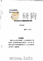 中华人民共和国纺织工业部纺织科学研究院  九四年全国雕刻制网学术讨论论文资料  对印花仿牛仔布雕刻制板的研制     PDF电子版封面    颜保忠，张运生 