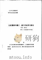 中华人民共和国纺织工业部纺织科学研究院 九四年全国雕刻制网学术讨论论文资料 云纹雕刻中蒙片、滤片的应用与探讨 PDF电子版封面 张运生