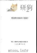 中华人民共和国纺织工业部纺织科学研究院  中国纺织工程学会  雕刻  技术学术讨论会  明室拷贝机和冲片机简介（1994 PDF版）