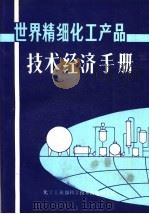 世界精细化工产品技术经济手册   1988  PDF电子版封面    石得中，黄洪周主编 