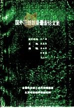 国外毛纺织染最新论文集  4  毛纺工艺与技术（ PDF版）