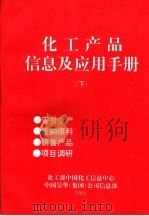 化工产品信息及应用手册  下（1994 PDF版）