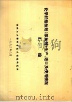 化学纤维油剂 添加剂 生产、进口及使用情况汇编 1993 PDF电子版封面 纺织工业部科学技术情报研究所