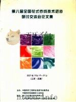 第八届全国花式纱线技术进步研讨交流会论文集 2001.12.19-21 PDF电子版封面 中国纺织工程学会信息专业委员会,中国纺织机械器材工业协会