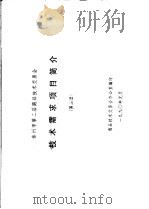泰州市第二届商品技术交易会  技术需求项目简介  第2册（1990 PDF版）