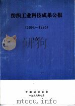 纺织工业科技成果公报 1994-1995 6 1996 PDF电子版封面 中国纺织总会科技发展部