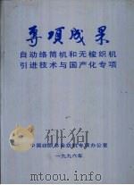 专项成果 自动络筒机和无梭织机引进技术与国产化专项 PDF电子版封面 中国纺织总会纺机专项办公室