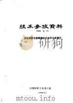 技术参考资料 99001化-01 新型耐热性聚酰胺的开发和今后展开 1999 PDF电子版封面 中国纺织工业设计院