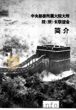 中央部委所属大院大所院 所 长联谊会简介 PDF电子版封面