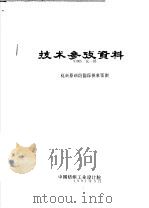 技术参考资料 97005化-05 化纤原料的国际供求预测 一、乙二醇、涤纶泡沫崩溃和国际供求 1997 PDF电子版封面 中国纺织工业设计院