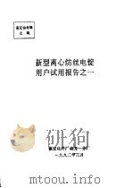 中华人民共和国纺织工业部 新型离心纺丝电锭用户试用报告之一 1992 PDF电子版封面 保定化纤厂,清华大学工程物理系