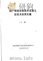 国产棉纺设备技术改造及新技术应用专集 上 1990 PDF电子版封面 河南纺织科学技术研究所情报中心