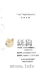 国家“七五”重点科技攻关项目高速高效平幅练漂机构研制及生产试验专题  总结报告（ PDF版）