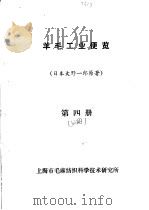 羊毛工业便览 第4册 上 PDF电子版封面 (日本)大野一郎原著