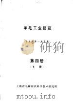 羊毛工业便览  第4册  下（ PDF版）